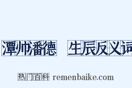 潭帅潘德鄜生辰反义词是什么意思的图片